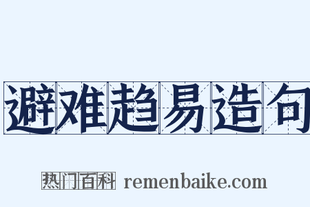 避难趋易造句是什么意思的图片